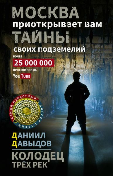 Обложка книги «Колодец трёх рек. Москва приоткрывает вам тайны своих подземелий»