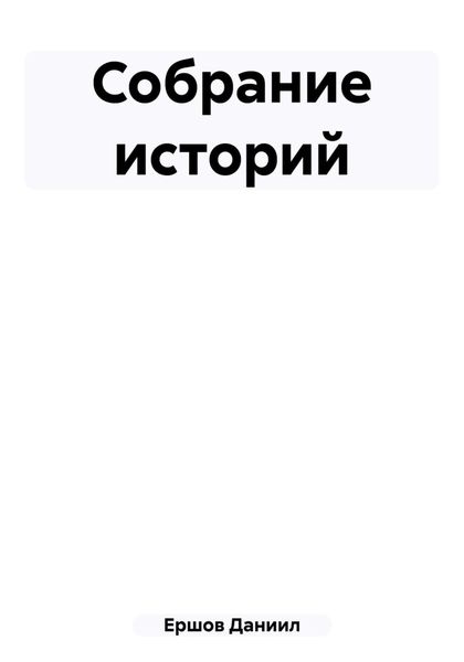 Обложка книги «Собрание историй»