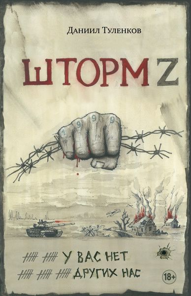 Обложка книги «Шторм Z. У вас нет других нас»