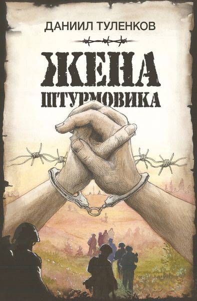 Обложка книги «Жена штурмовика»