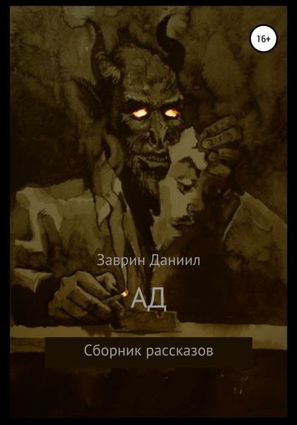 Обложка книги  «Ад. Сборник рассказов»
