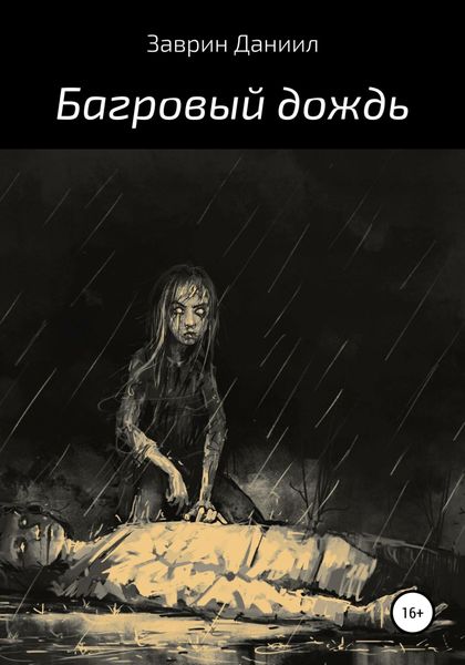 Обложка книги  «Багровый дождь»