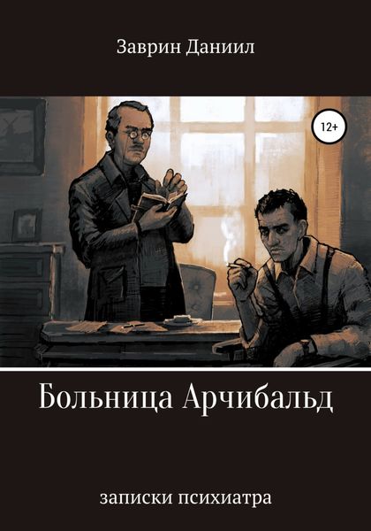 Обложка книги  «Больница Арчибальд. Записки психиатра»
