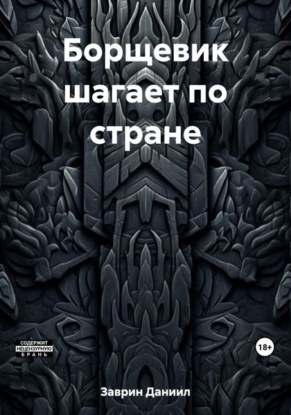 Обложка книги  «Борщевик шагает по стране»