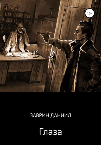 Обложка книги  «Глаза»