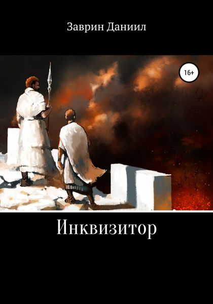 Обложка книги  «Инквизитор»