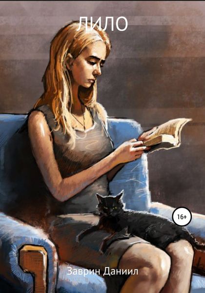 Обложка книги  «Лило»