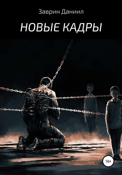Обложка книги  «Новые кадры»