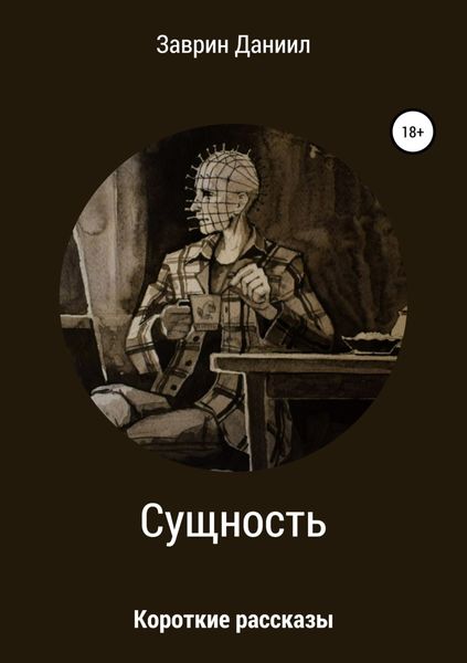 Обложка книги  «Сущность. Сборник рассказов»