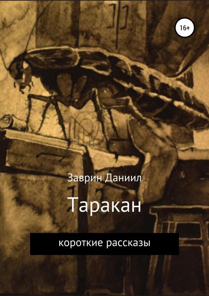 Обложка книги  «Таракан»