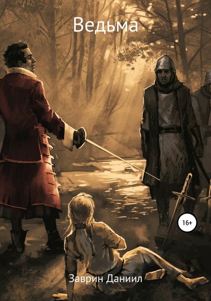Обложка книги  «Ведьма Изабель»