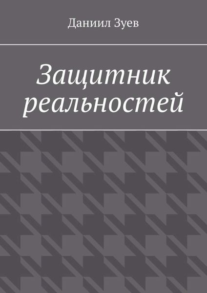 Обложка книги «Защитник реальностей»