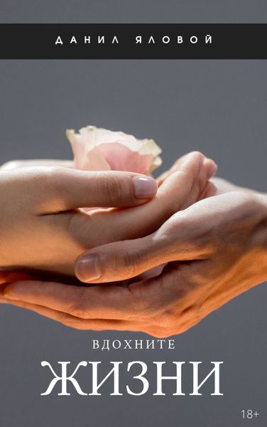Обложка книги «Вдохните жизни. Людям о людях»