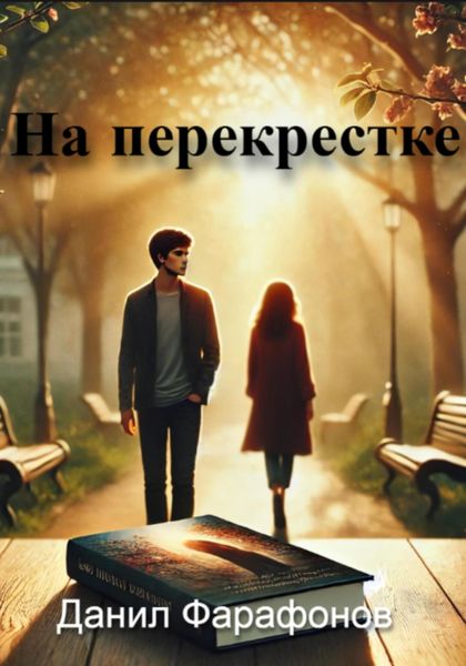 Обложка книги «На перекрестке»