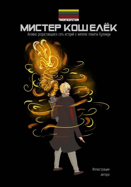 Обложка книги  «Мистер Кошелёк. Мир Кулониума»