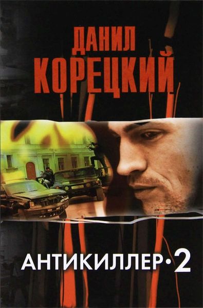 Обложка книги «Антикиллер-2»