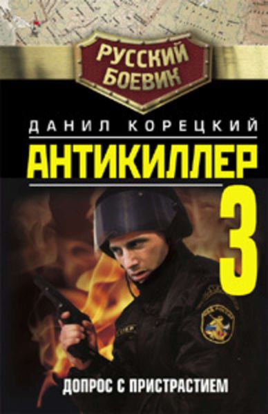 Обложка книги «Антикиллер-3: Допрос с пристрастием»
