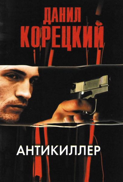 Обложка книги «Антикиллер»