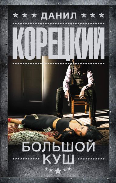 Обложка книги «Большой куш»