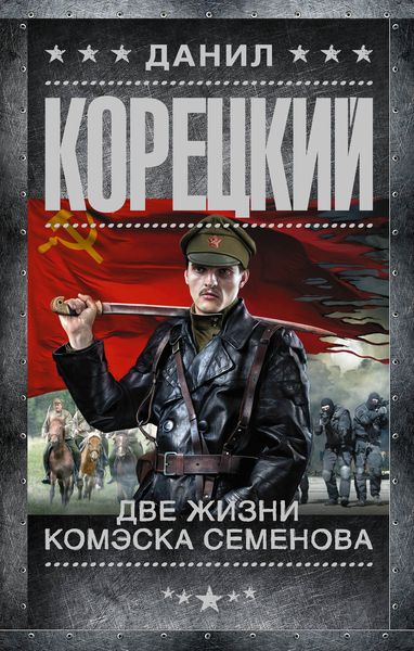 Обложка книги «Две жизни комэска Семенова»