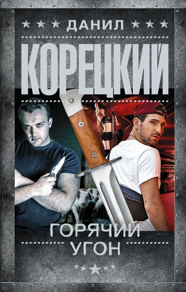 Обложка книги  «Горячий угон»