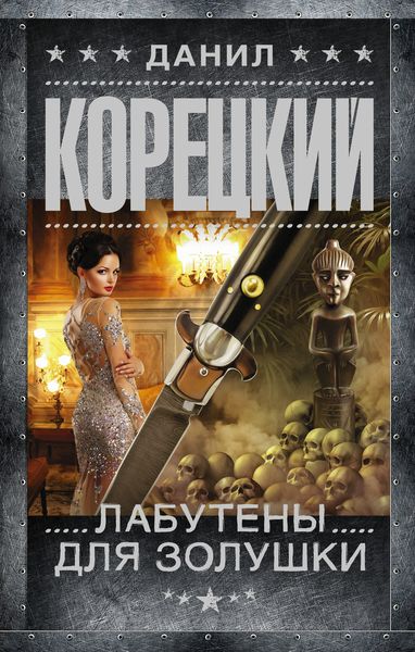 Обложка книги  «Лабутены для Золушки»