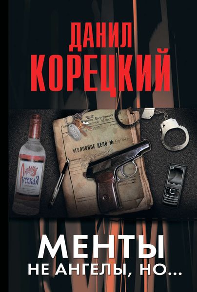 Обложка книги  «Менты не ангелы, но…»
