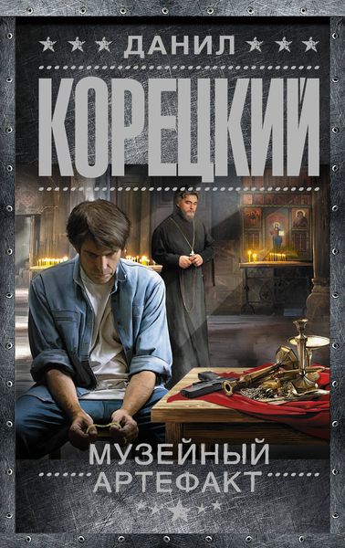 Обложка книги  «Музейный артефакт»