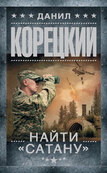 Обложка книги  «Найти «Сатану»»