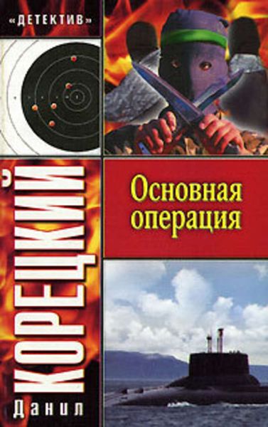 Обложка книги  «Основная операция»