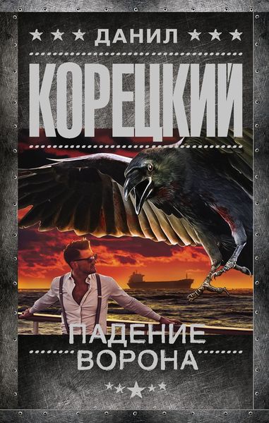 Обложка книги  «Падение Ворона»