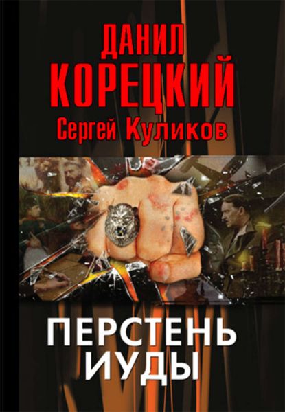 Обложка книги  «Перстень Иуды»