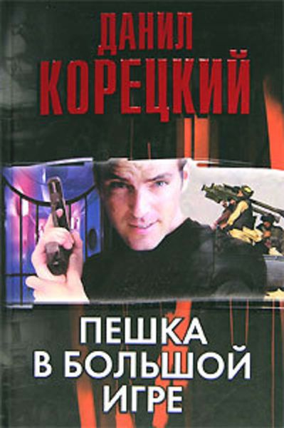 Обложка книги  «Пешка в большой игре»