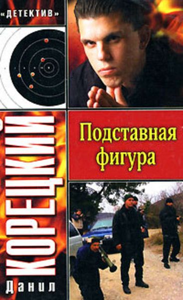 Обложка книги  «Подставная фигура»