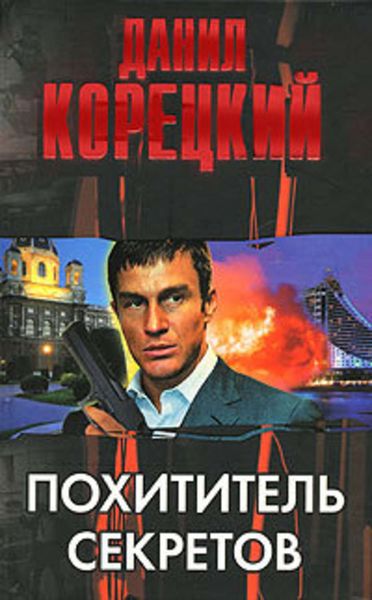 Обложка книги «Похититель секретов»