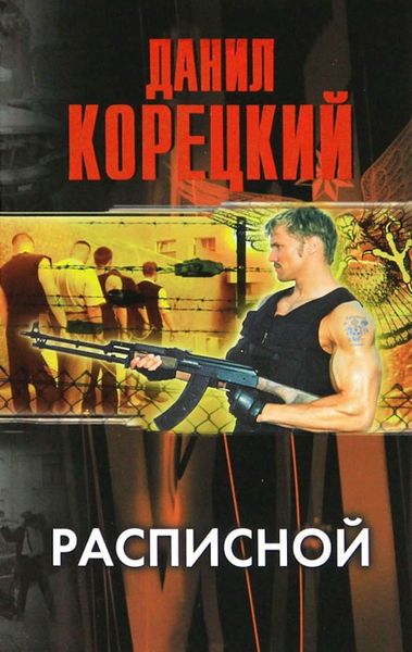 Обложка книги «Расписной»