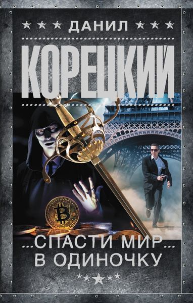 Обложка книги  «Спасти мир в одиночку»