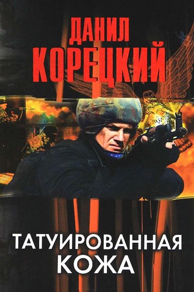 Обложка книги  «Татуированная кожа»