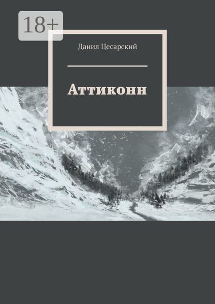 Обложка книги  «Аттиконн»