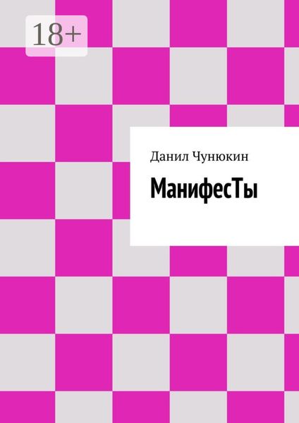 Обложка книги «МанифесТы»