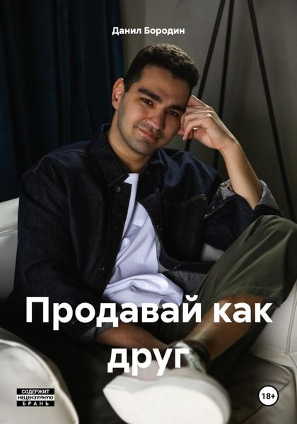 Обложка книги «Продавай как друг»