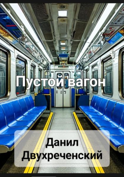Обложка книги «Пустой вагон»