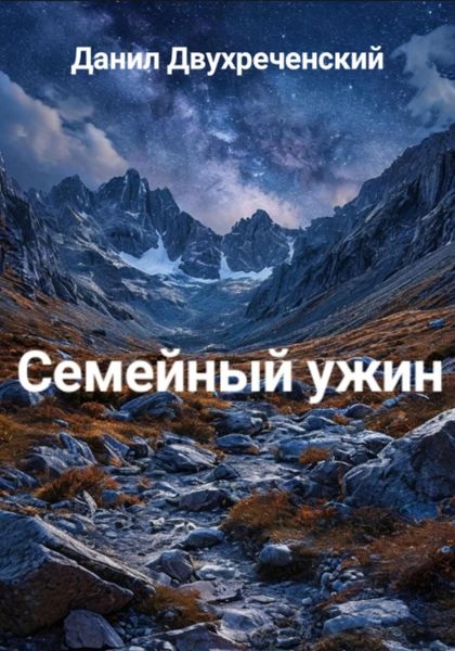 Обложка книги «Семейный ужин»