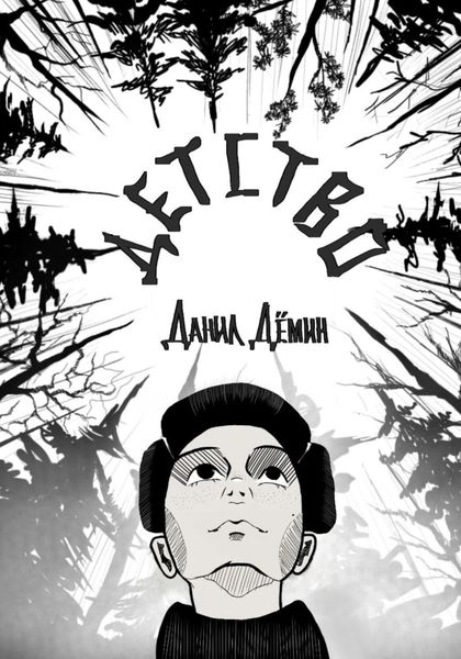 Обложка книги  «Детство»