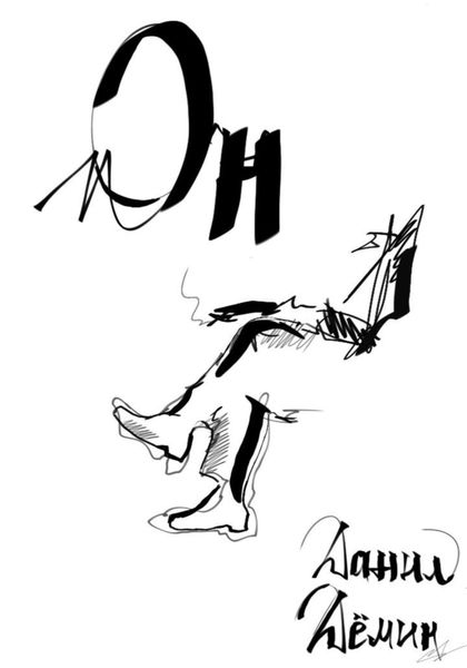 Обложка книги  «Он»