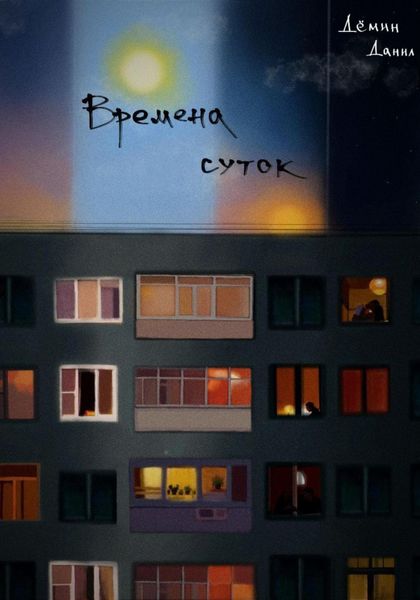 Обложка книги  «Времена суток»