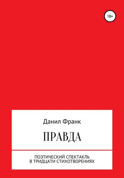 Обложка книги  «Правда»
