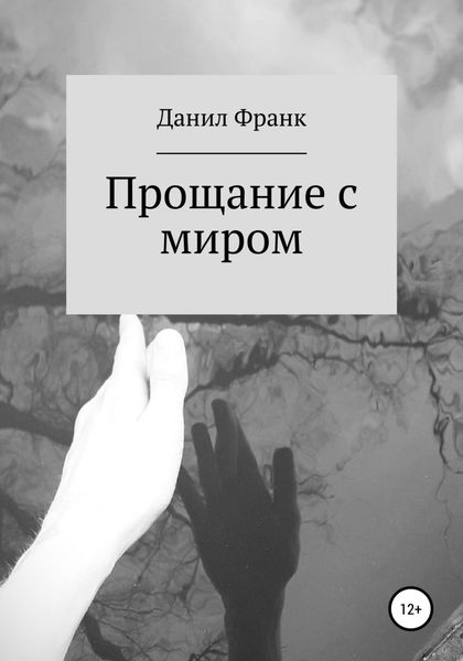 Обложка книги  «Прощание с миром»