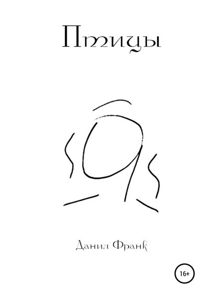 Обложка книги  «Птицы»