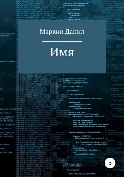Обложка книги  «Имя»